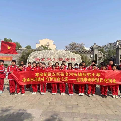 传承水利精神 守护生命之源——安新县老河头镇后屯小学红领巾研学活动