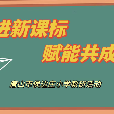 走进新课标 赋能共成长——唐山市侯边庄小学新课标培训系列教研活动