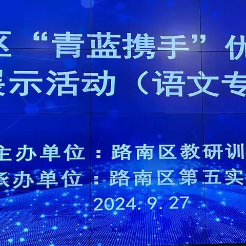 唯有热爱不可辜负——记参加路南区“青蓝携手”优质示范课展示活动（语文专场）心路历程