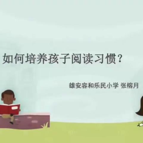 【家长课堂】如何培养孩子的阅读习惯