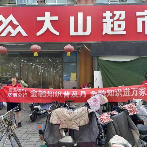 金融知识进超市，服务居民暖人心--济南槐荫支行走进超市开展金融知识宣传活动