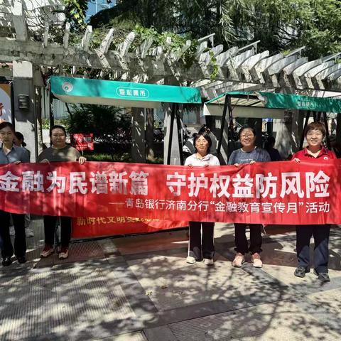 金融为民谱新篇 守护权益防风险 --青岛银行济南槐荫支行结合社区集市开展金融知识进社区活动