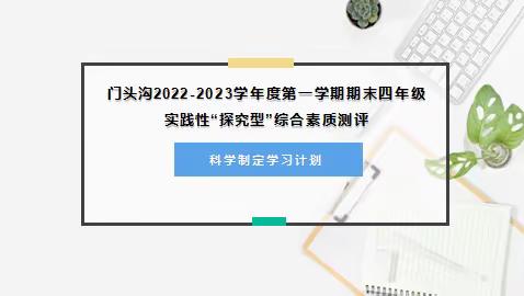 科学制定学习计划--大峪一小四年级6班 高瑾萱