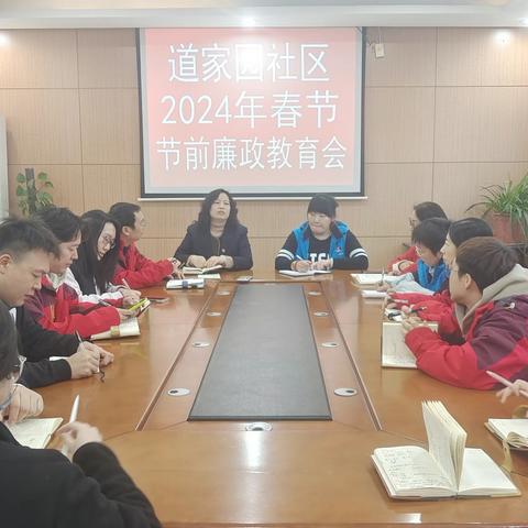 强监督 保安全 严把“廉关”过“廉节” ——道家园社区2024年春节廉政警示教育会