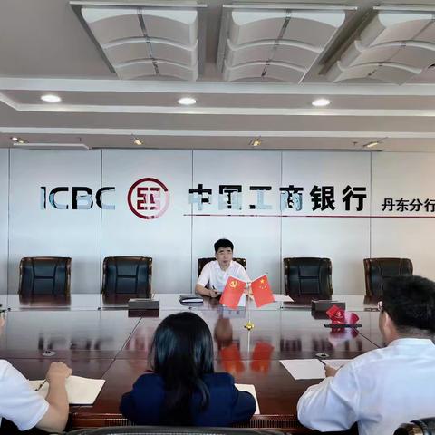 丹东分行组织召开“龙腾九州迎国庆 聚力攻坚谱新篇”主题活动重点指标推动会