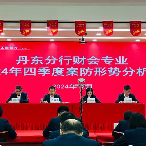 丹东分行组织召开财会专业2024年四季度案防形势分析会