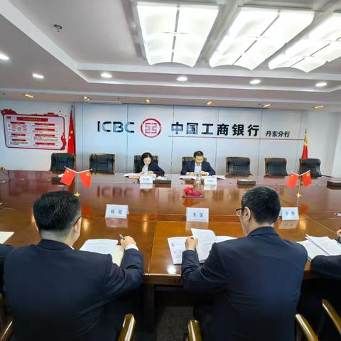 丹东分行组织召开2025年二季度财会专业案防分析会