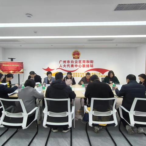 同和街人大工委召开年度工作总结会议 共谋高质量发展新篇章