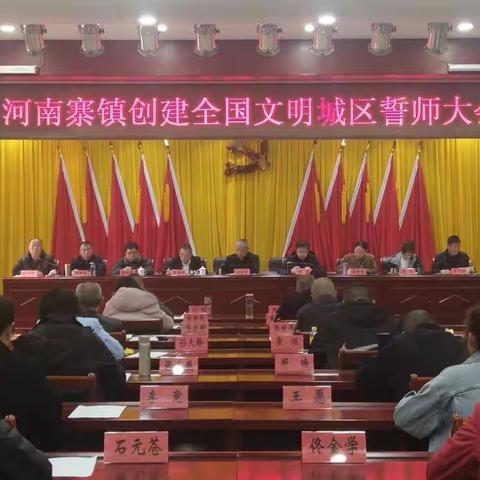 河南寨镇召开创建全国文明城区誓师大会