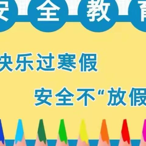 龙泉街道中心小学2024年寒假期间安全提示（一）