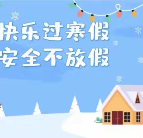 龙泉街道中心小学2024年寒假期间安全提示（三）