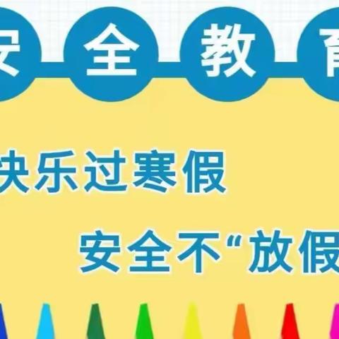 龙泉街道中心小学2024年寒假期间安全提示（二）