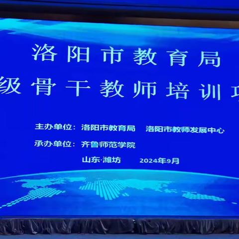 初心如磐 笃行致远 ——2024年洛阳市骨干教师培训项目（义务段第3天）培训纪实