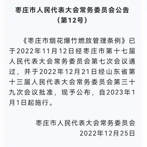 《枣庄市烟花爆竹燃放管理条例》--龙泉街道滕东中学致家长一封信