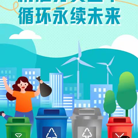 “分类齐参与 低碳新时尚”，滕州市龙泉街道滕东中学“关于第三届枣庄市城市生活垃圾分类宣传周活动”致全体师生一封信