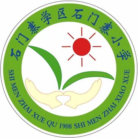 向阳花开，初秋相见——石门寨小学开学典礼暨表彰活动