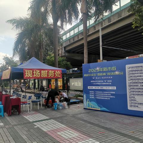新市街举办2023年高校毕业生“零距离”现场专场招聘会  帮助高校毕业生实现就业
