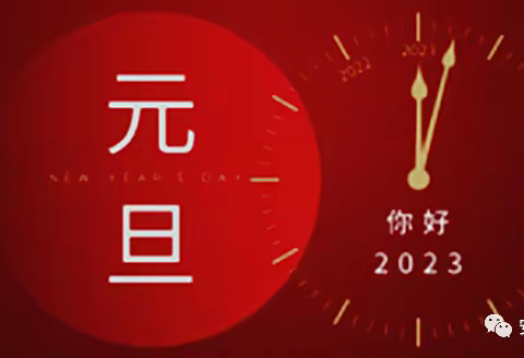 阳谷县四棚中学2023年元旦放假告知书