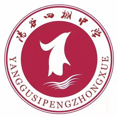 阳谷县四棚中学2023春季安全提示