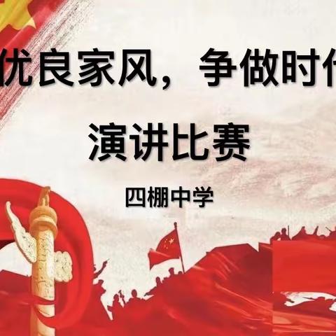 “传承优良家风 争做时代新人”——四棚中学开展主题征文、演讲比赛