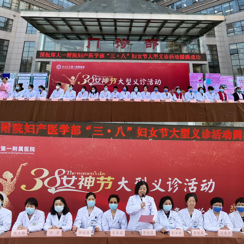 幸福女神节，关爱她健康——郑州大学第一附属医院妇产医学部