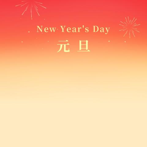 市委保密机要局元旦廉政提醒