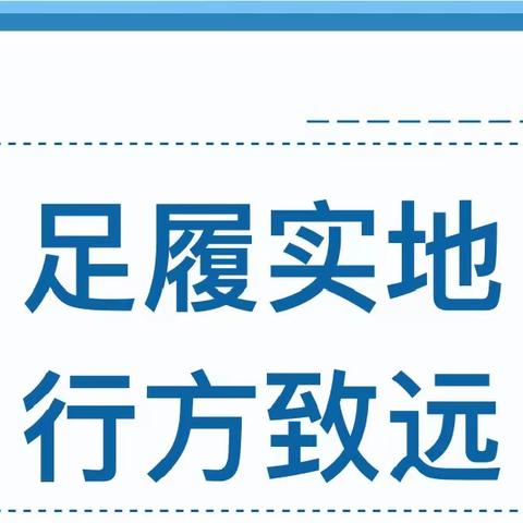 足履实地，行方致远——皇后乡中心完小学校六年级教育教学质量提升研讨会