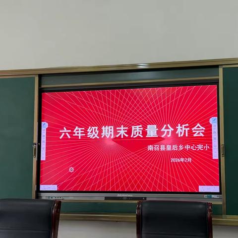 复盘总结促成长，精准发力再启航——皇后乡中心完小六年级期末成绩分析会