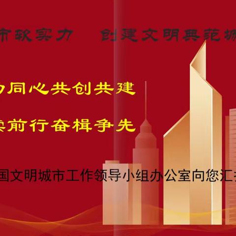 勠力同心共创共建 赓续前行奋楫争先 ——莱芜区创建全国文明城市工作领导小组办公室向您汇报！