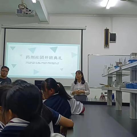 药剂实验社团开班典礼
