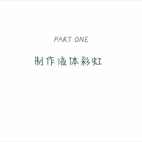 药剂实验社团第二组第一次实验