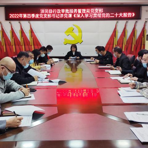 洪洞县行政审批服务管理局开展2022年第四季度“深入学习贯彻党的 二十大报告”专题党课