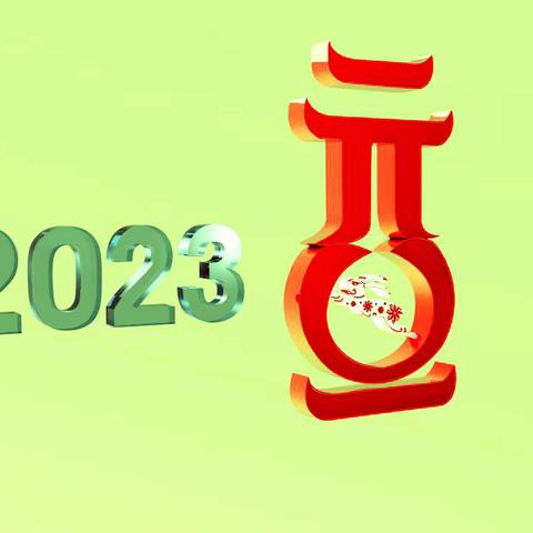 2023元旦