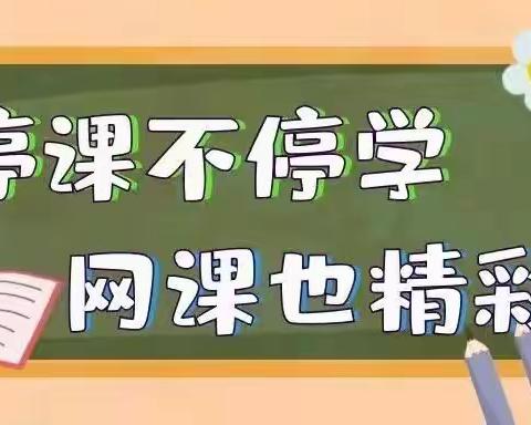 “疫”起上网课，成长不停歇---采一小学一年级数学组线上教学总结