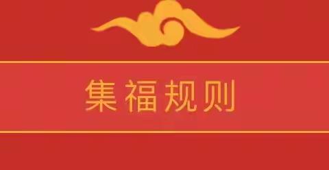 悦集五福·兔年更幸福——福六幼儿园迎新年集福活动