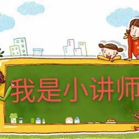 【首阳山小学】五年级数学小讲师开讲啦（2）