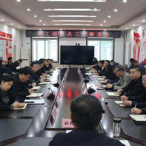 科工局召开重点工作推进会