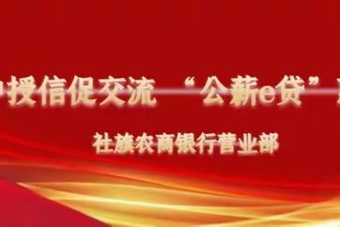 社旗农商银行营业部：集中授信促交流，“公薪e贷”惠万家