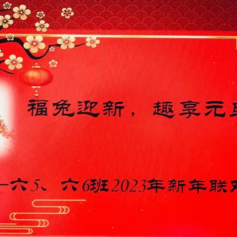 “福兔迎新，趣享元旦”2023年新年联欢会