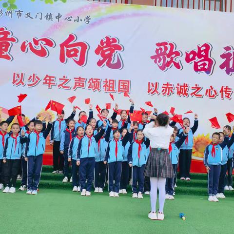 “童心向党 歌唱祖国”红歌比赛纪实——义门镇中心小学