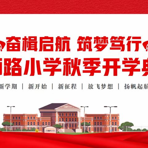 “奋楫启航  筑梦笃行”珞狮路小学2023年秋季开学典礼报道