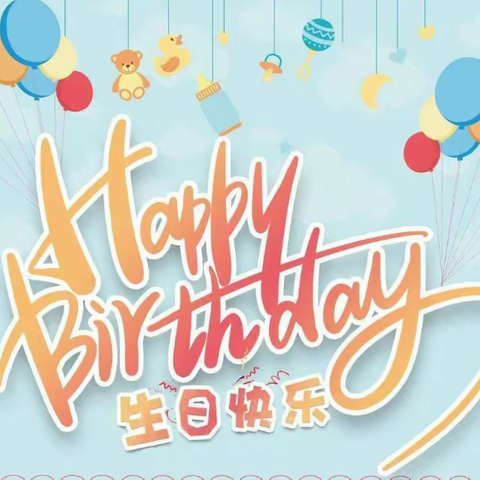 成长不期而遇  生日相伴而行