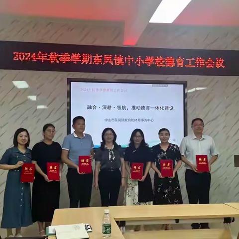 德育先行育桃李,聚光而燃启新航 ——东凤镇召开2024年秋季学期中小学第一次德育工作会议