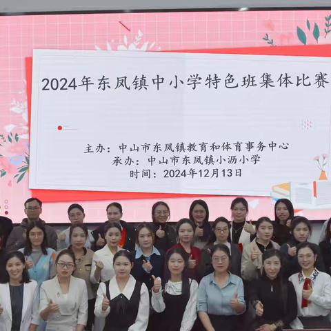 特色班级秀风采，梦想舞台放光芒 ‍——记东凤镇2024年中小学特色班集体评比活动
