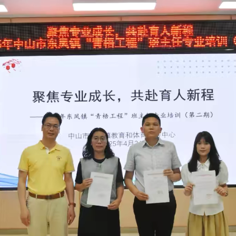 青梧共绘育人卷，专业筑基向未来‍——2025年东凤镇“青梧工程”班主任专业培训（第二期）