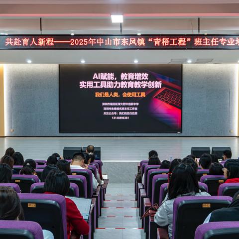 聚焦专业成长，共赴育人新程 ‍——2025年中山市东凤镇“青梧工程”‍班主任专业培训（第六期）