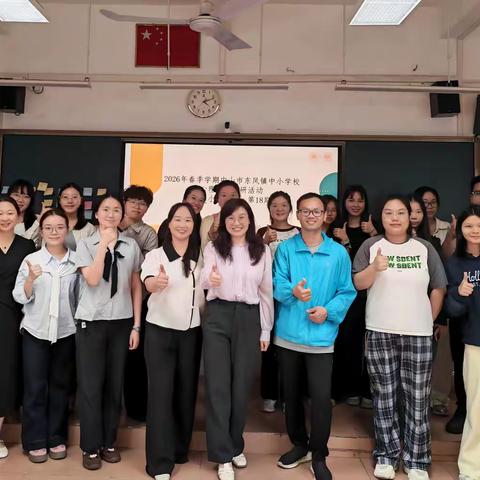 以课为媒细研磨，聚焦实效促提升——2026年春季学期东凤镇中小学校心理健康教研活动（第18期）