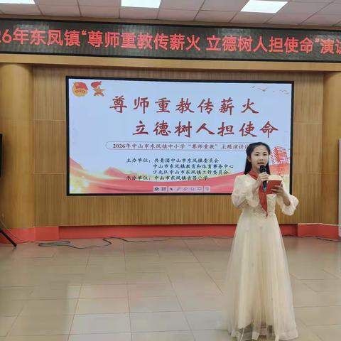 尊师重教传薪火，立德树人担使命——2026年东凤镇主题演讲比赛成功举办