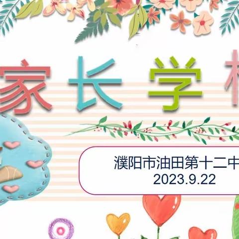 家校携手 共育未来——濮阳市油田第十二中学召开一二年级家长会