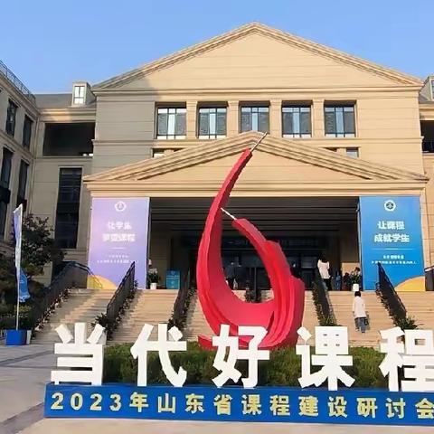 培训学习拓视野   砥砺前行共成长 ——“当代好课程”山东省课程建设研讨会学习纪实